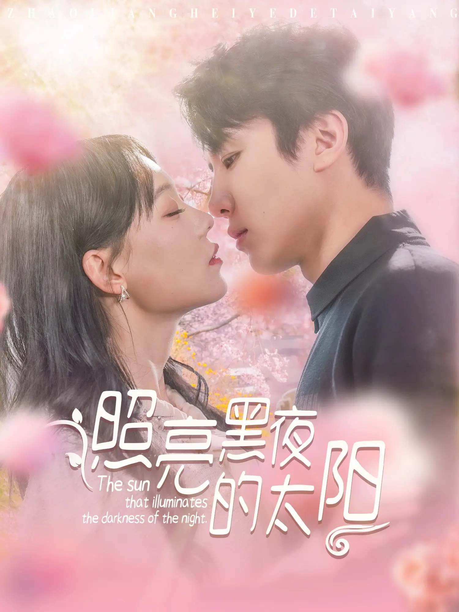 《照亮黑夜的太阳》：治愈人心的暖光，照亮绝望与希望之路