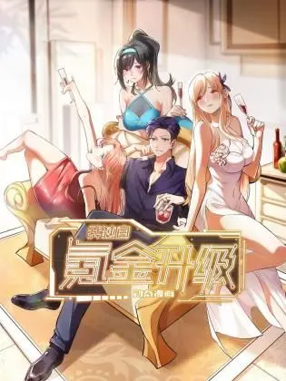 我独自氪金升级 动态漫画 海报