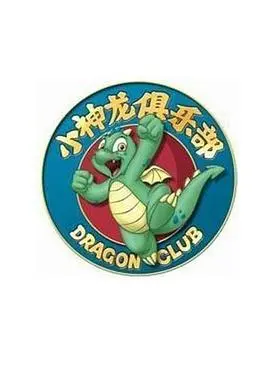 小神龙俱乐部 海报
