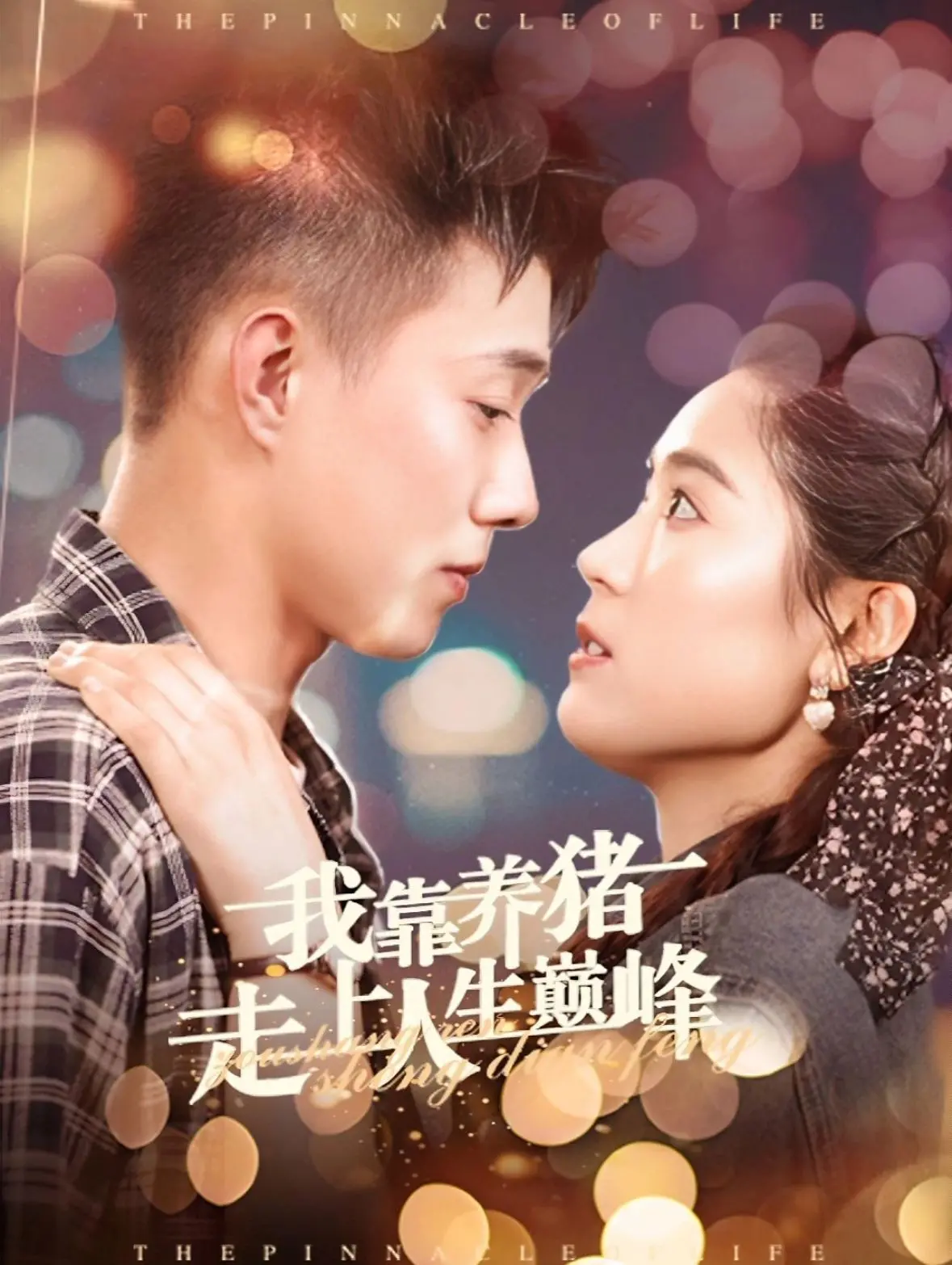 《我靠养猪走上人生巅峰》：励志喜剧，猪猪也能改变命运！