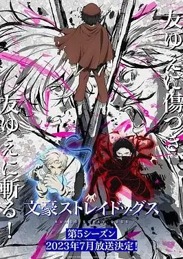 文豪野犬第五季 海报