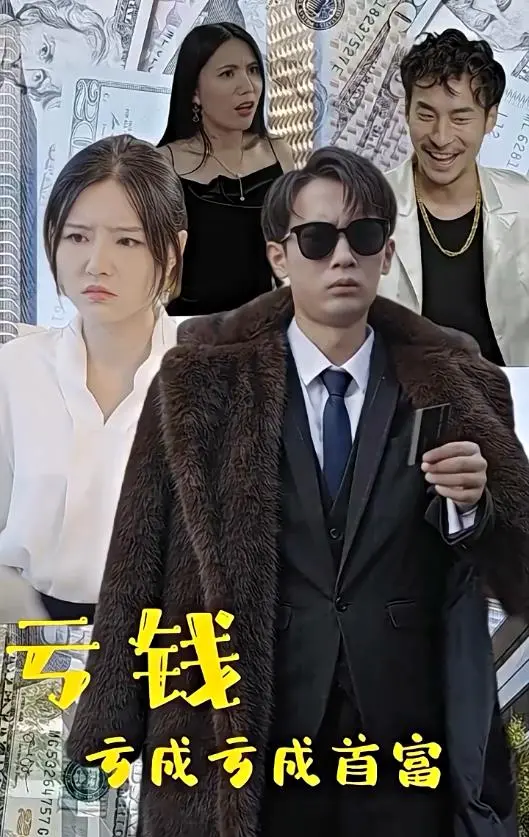 亏钱亏成世界首富 海报