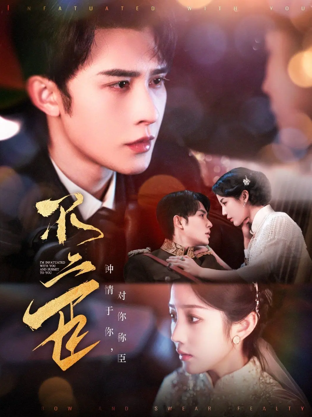 《不二臣》：忠诚与权谋的较量，一段扣人心弦的古装传奇