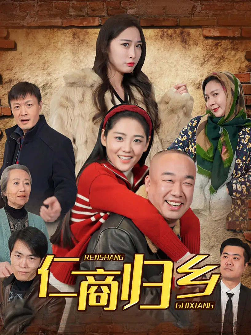 《仁商归乡》：商战风云下的仁心回归，叩问人性与价值