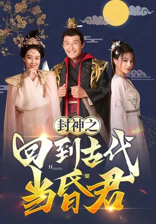 封神之回到古代当昏君 海报