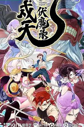 戍天伏魔录 海报