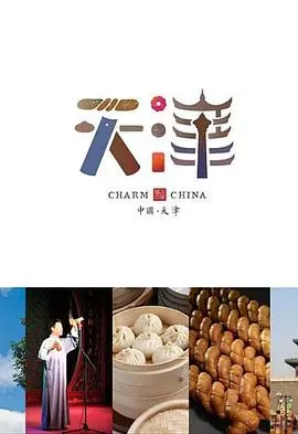 味道天津第二季 海报