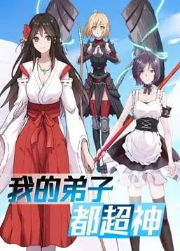我的弟子都超神动态漫画 海报