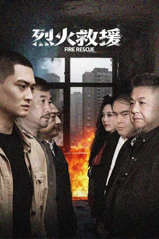 《烈火救援》：生死一线，英雄无畏！