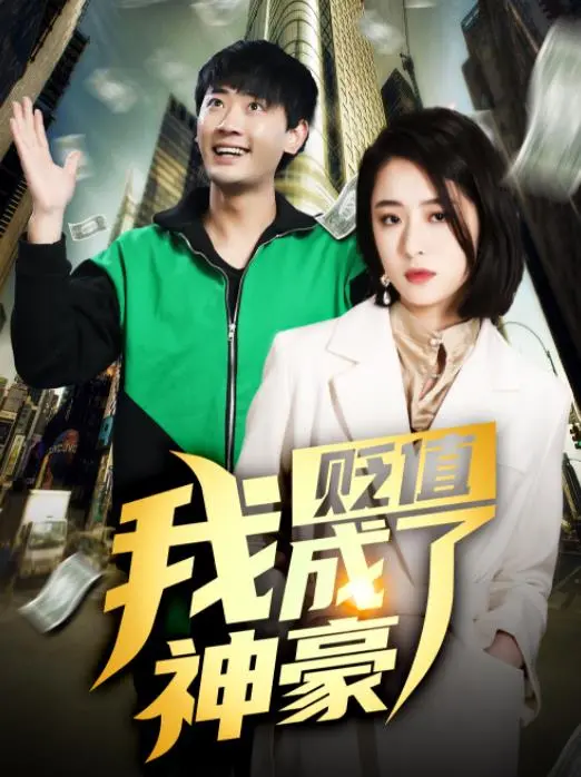 贬值我成了神豪 海报