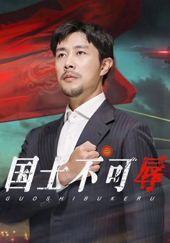 《国士不可辱》：忠义两难全？看英雄如何捍卫国家尊严！