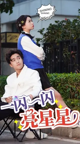 一闪一闪亮晶晶：经典爱情故事，重燃青春记忆！<a href='/topic/2' target='_blank'>漫改</a>