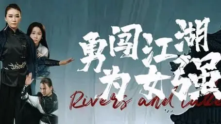 《勇闯江湖为女强》：巾帼不让须眉，热血江湖情义录