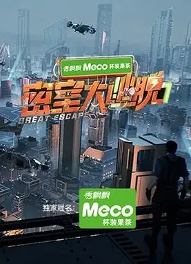 《密室大逃脱第七季》：烧脑升级！密室逃脱的极限挑战！