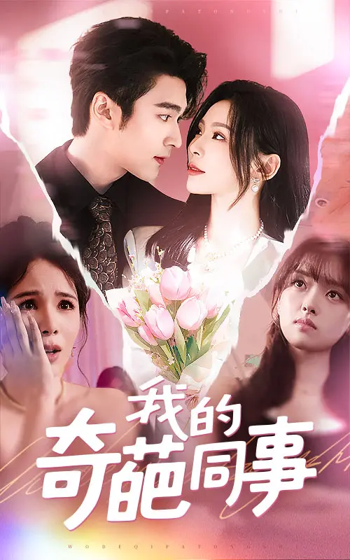 《我的奇葩同事》：职场喜剧的爆笑解压之旅，笑料不断！