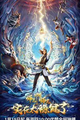 师兄啊师兄 海报