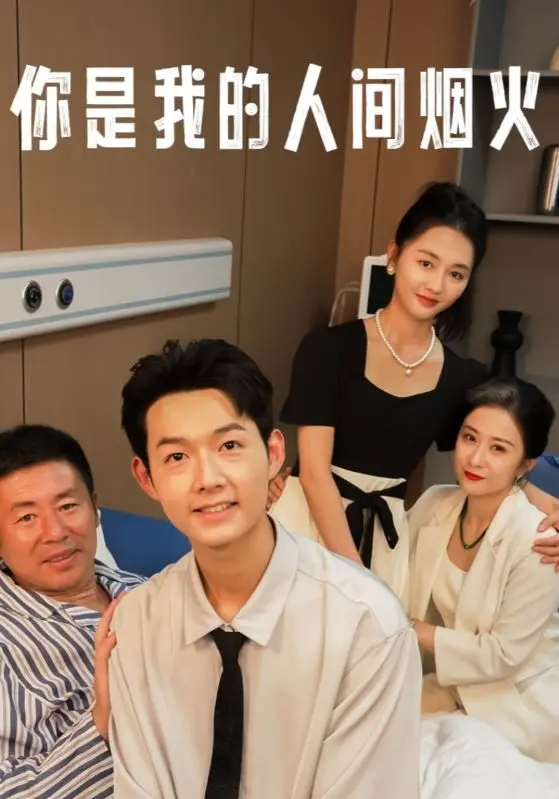 你是我的人间烟火：爱情与救赎的浪漫诗篇