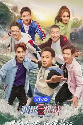 极限挑战第五季：烧脑升级，爆笑依旧！