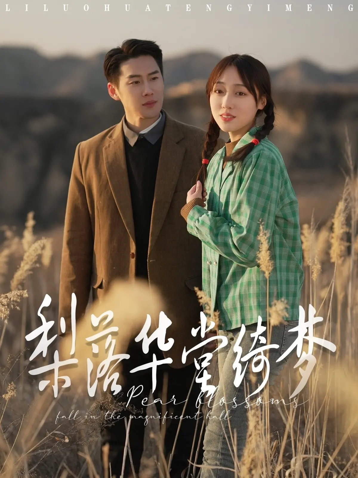 《梨落华堂绮梦》：古风奇幻，梦回梨园，谱写绝美恋歌