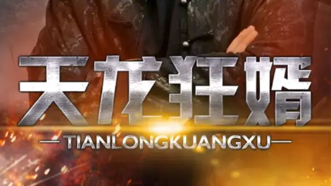 《天龙狂婿》：都市逆袭之战，狂婿的崛起之路