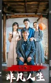 归来之非凡人生：从挫败到巅峰的传奇冒险