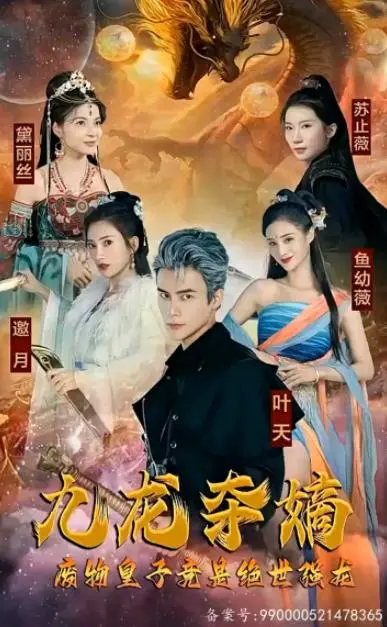 九龙夺嫡：废物皇子逆袭，绝世强龙搅动风云