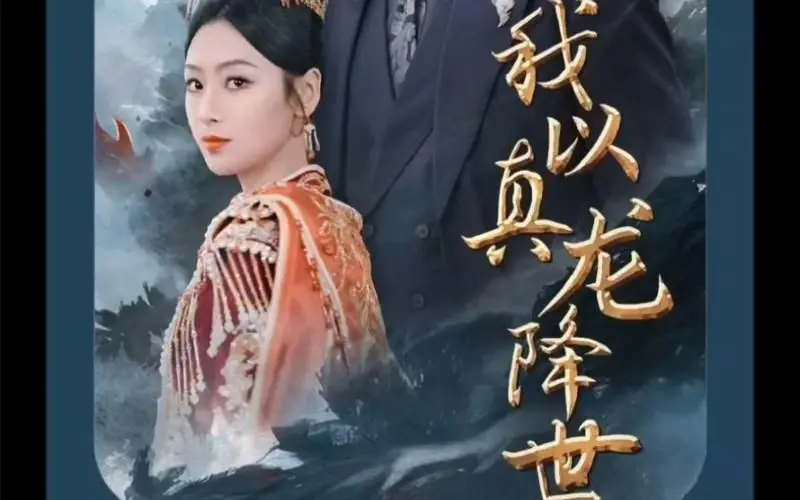 《我以真龙降世》：东方玄幻巨制，真龙觉醒逆天改命