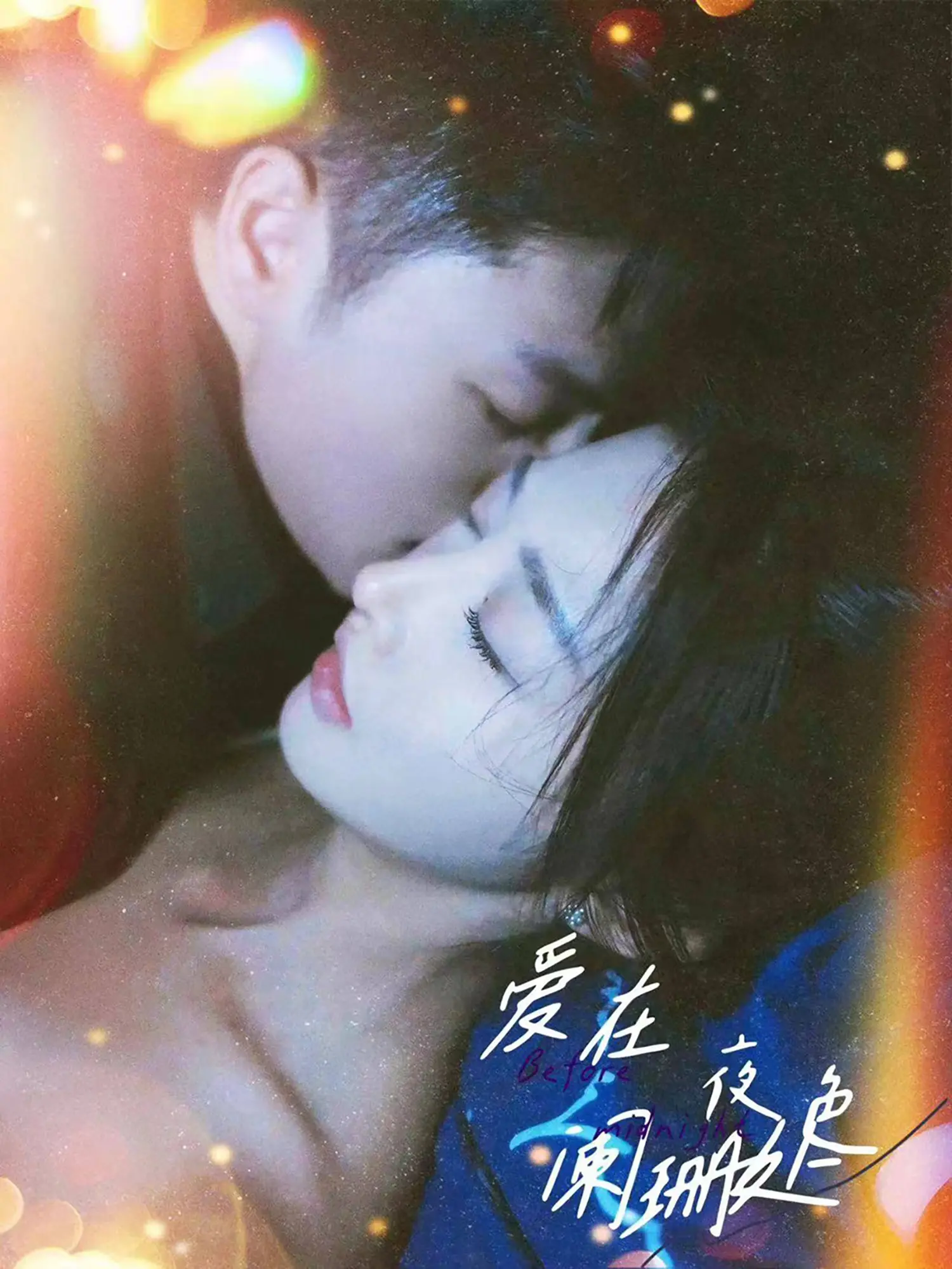 《爱在夜色阑珊处》：都市爱情中的浪漫与抉择