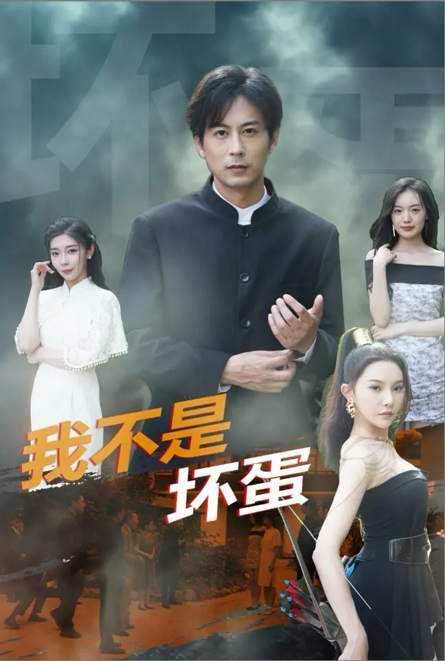 《我不是坏蛋》：黑色幽默下的身份错位人生