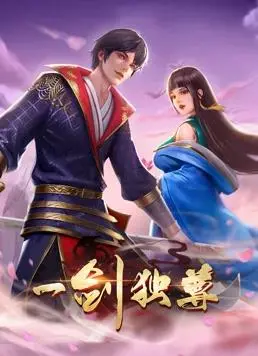 《一剑独尊动态漫画》：剑道巅峰的追妻之旅