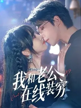 夫妻在线装穷的搞笑日常：我和老公在线装穷解析