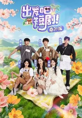 探索短剧新篇章：出发吧短剧番外篇的奇妙冒险之旅