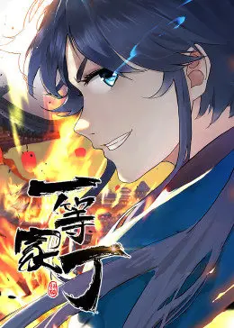 一等家丁 第一季 海报