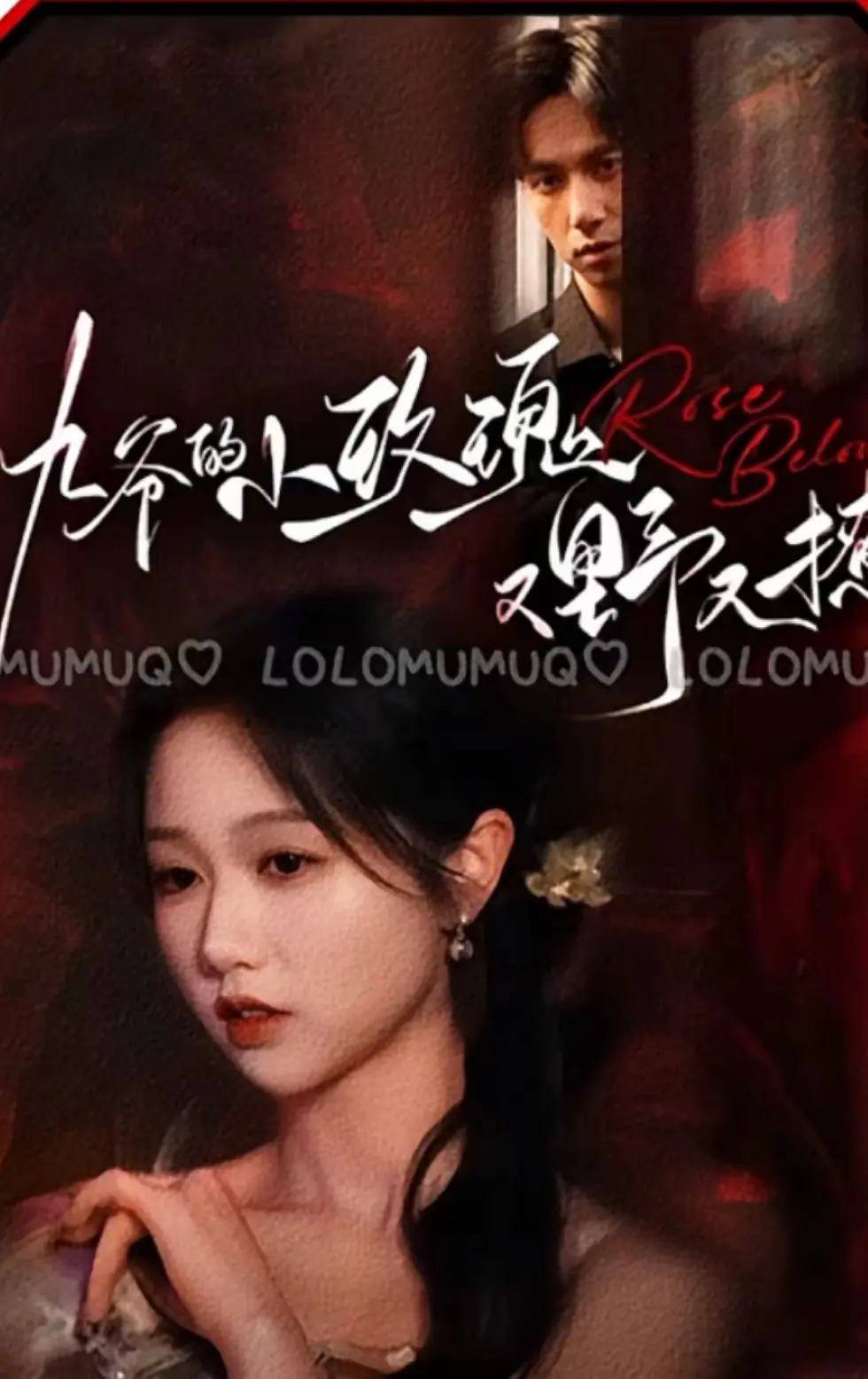 《九爷的小玫瑰又野又撩》：霸道总裁与野性玫瑰的爱恨纠缠