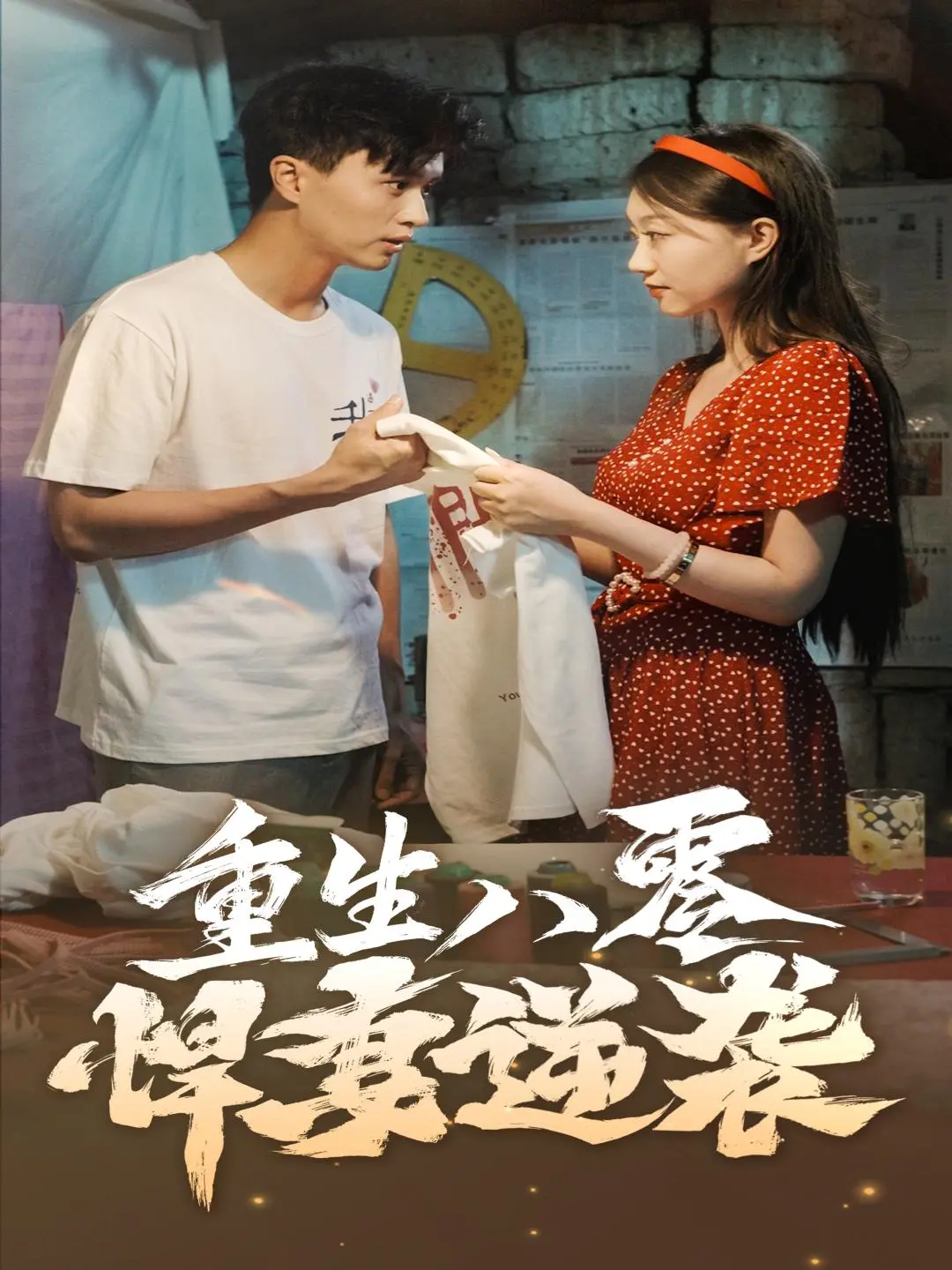 重生八零悍妻：从逆境到巅峰的励志逆袭故事