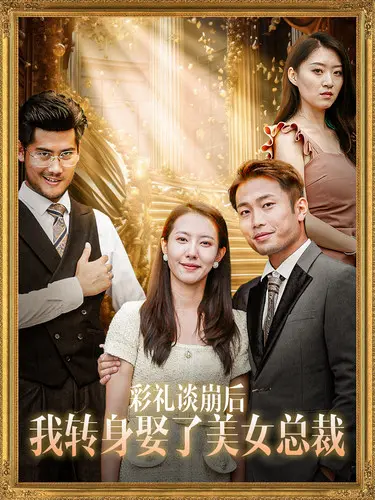 彩礼谈崩后：逆袭美女总裁，揭秘真爱与财富密码！