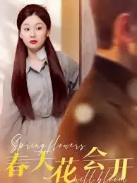 《春天花会开》：一曲关于爱与成长的治愈田园诗