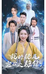 爆笑修仙！《我的徒儿实在太稳健了》： 史上最强徒弟养成记