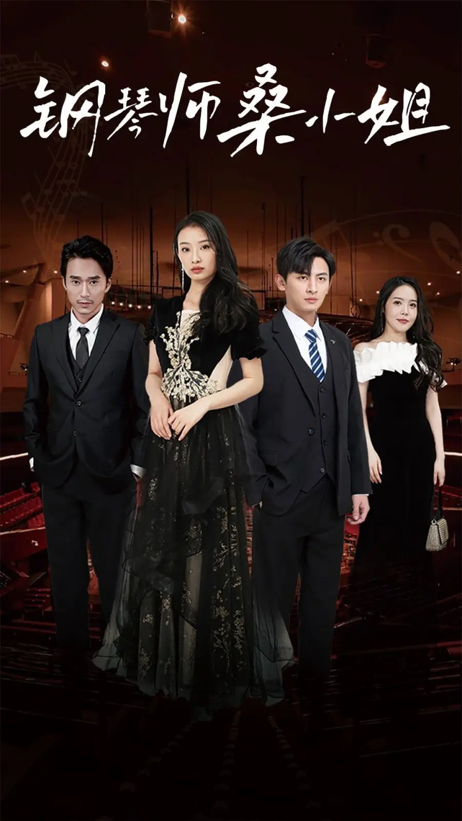 《钢琴师桑小姐》：音乐与救赎的震撼心灵之旅