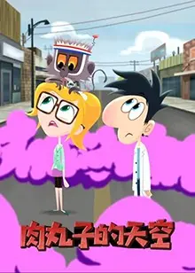 《肉丸子的天空》英文版：美食拯救世界的奇幻冒险！