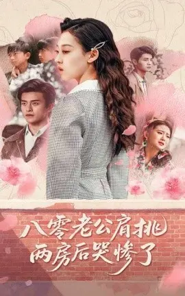 《八零老公》：肩挑两房的苦涩人生，看他如何抉择？