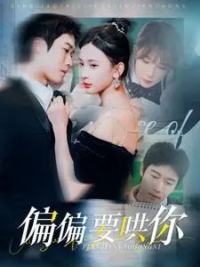 《偏偏要哄你》：甜蜜治愈，霸总追妻的爆笑日常