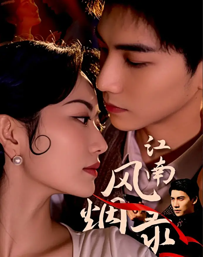 江南风烟录：古典文化与情感交织的传奇