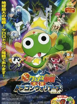 《军曹大电影4》：龙勇士侵袭地球！爆笑冒险与友情羁绊