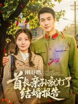 《刚退婚，首长亲孙就打了结婚报告》：先婚后爱，甜宠军婚燃爆少女心！