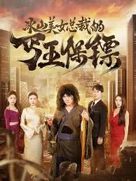 《冰山美女总裁的丐王保镖》：霸道总裁与落魄英雄的爱情奇遇