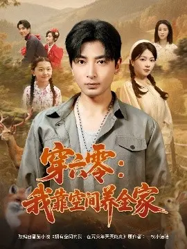 穿越六零时代：我用神秘空间养活全家的传奇冒险