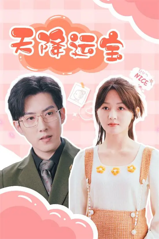 《天降运宝》：意外之财背后的家庭温情与人生抉择