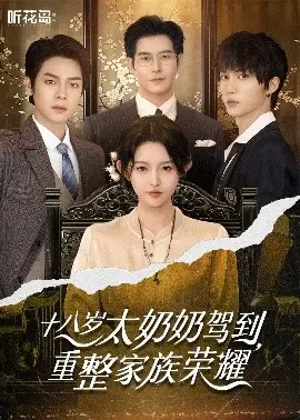 《十八岁太奶奶驾到，重整家族荣耀》：爆笑喜剧，重燃家族希望