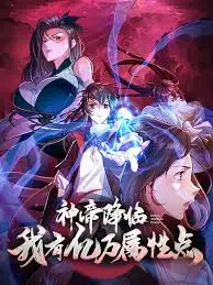 《神帝降临》：亿万属性点燃爽文宇宙，不一样的修仙传奇！